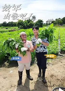 向往的生活综艺在线观看